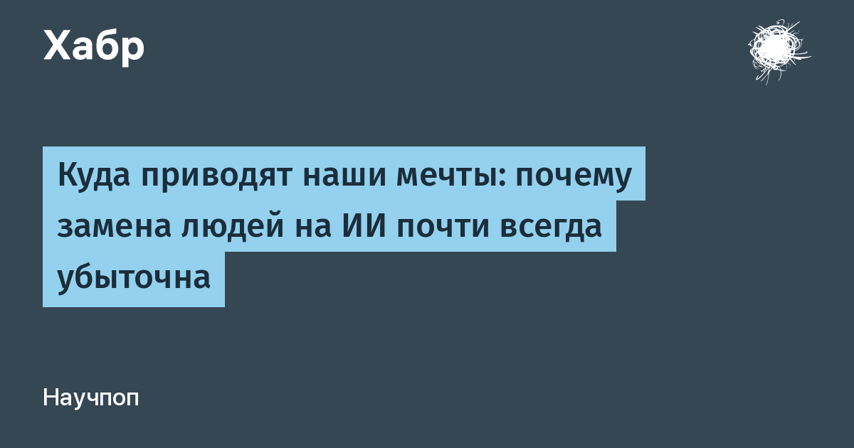 The Costly Illusion of Replacing Humans with AI