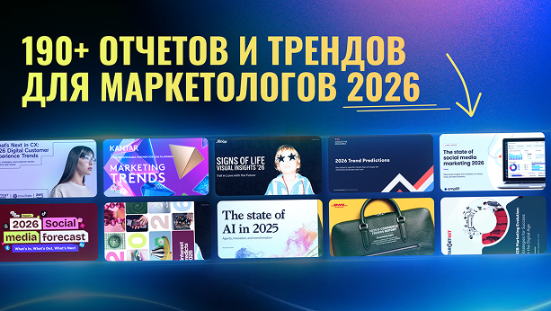 Over 190 Reports and Trends for 2026 Available for Marketers and Creatives