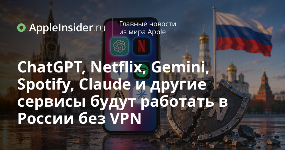 Major Services Like ChatGPT and Netflix May Soon Operate in Russia Without VPN