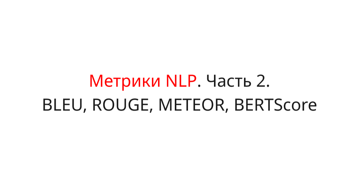 Key Metrics for Text Generation in NLP: BLEU, ROUGE, METEOR, and BERTScore