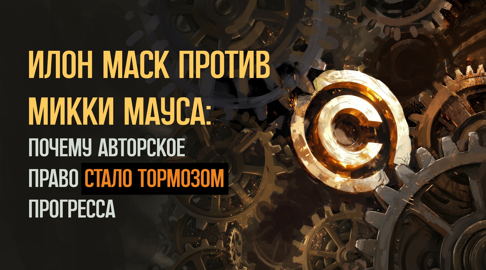 Elon Musk vs. Mickey Mouse: Copyright as a Barrier to Progress