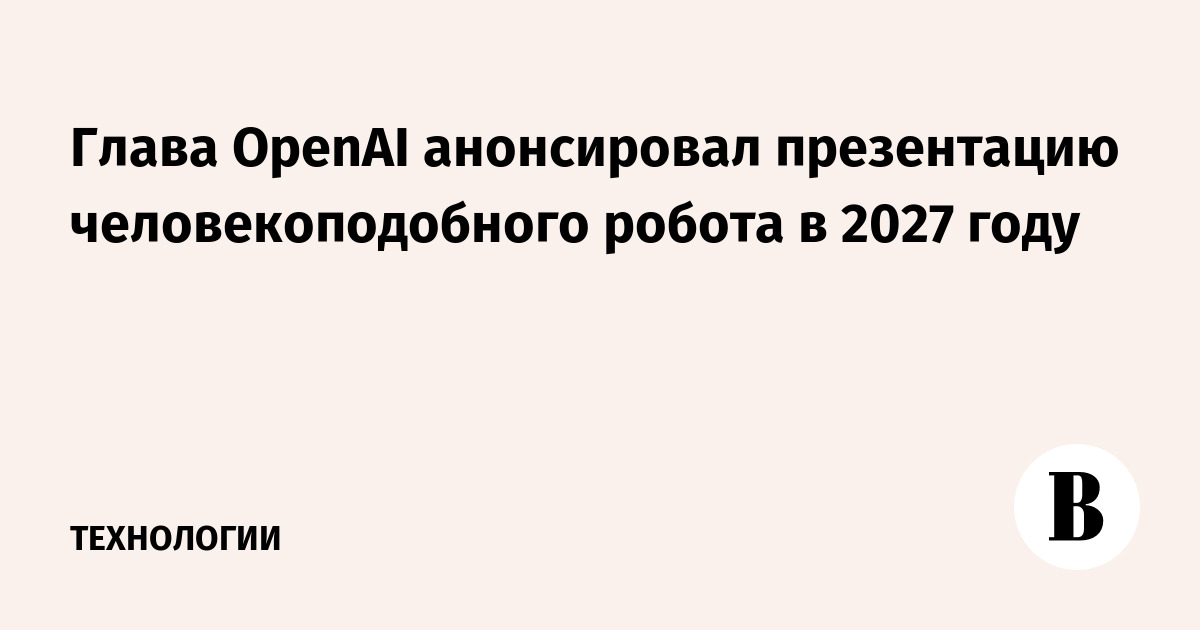 OpenAI to Unveil Humanoid Robot Prototype in 2027
