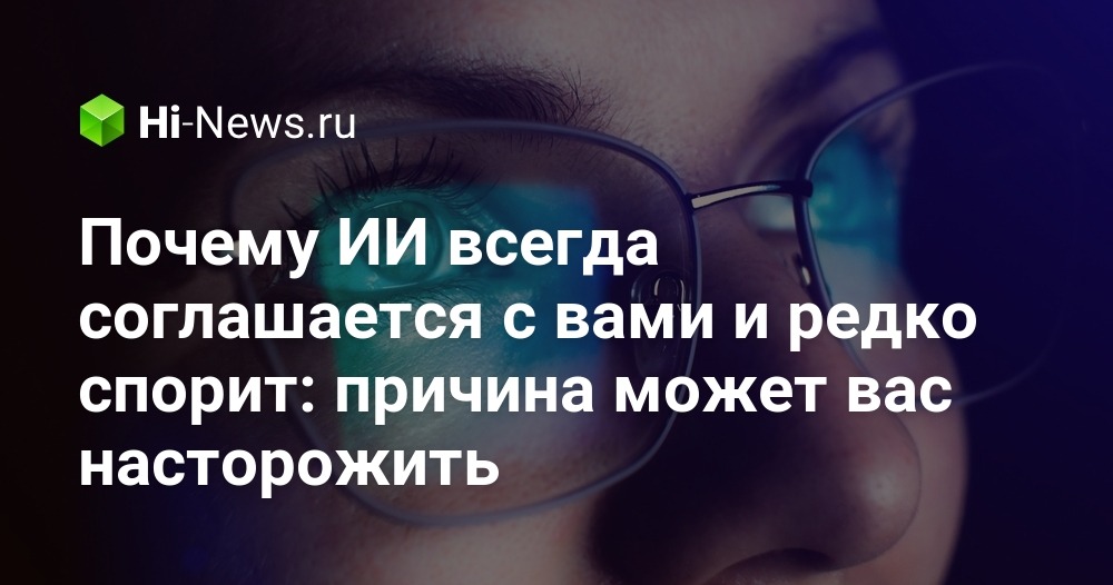 AI's Agreeable Nature Raises Concerns About User Influence