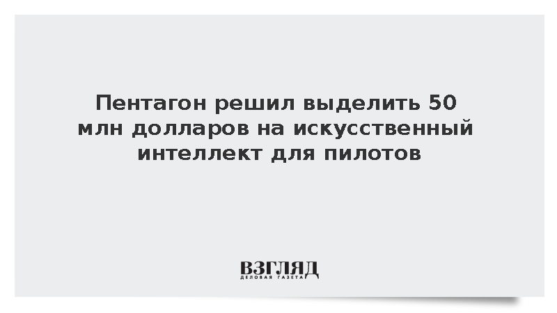 US Military Pilots to Receive $50 Million AI System for Enhanced Decision-Making